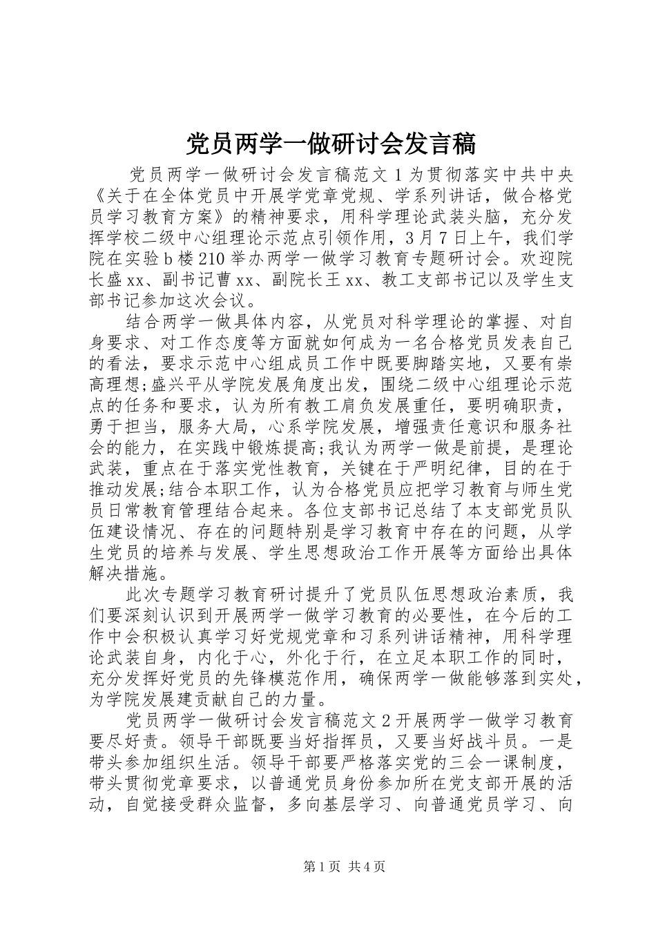 党员两学一做研讨会发言稿_第1页