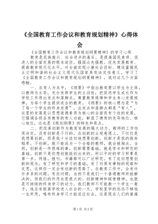 《全国教育工作会议和教育规划精神》心得体会