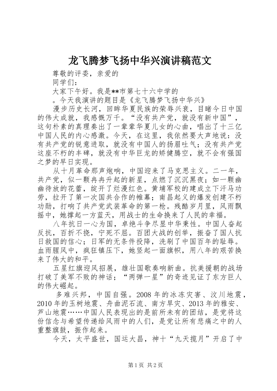 龙飞腾梦飞扬中华兴演讲稿范文_第1页