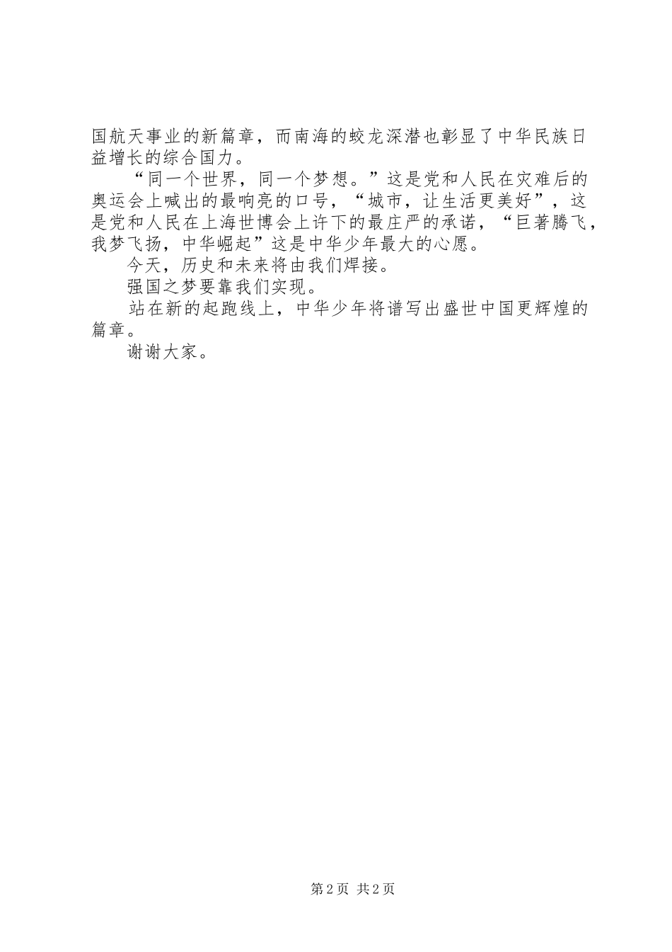 龙飞腾梦飞扬中华兴演讲稿范文_第2页