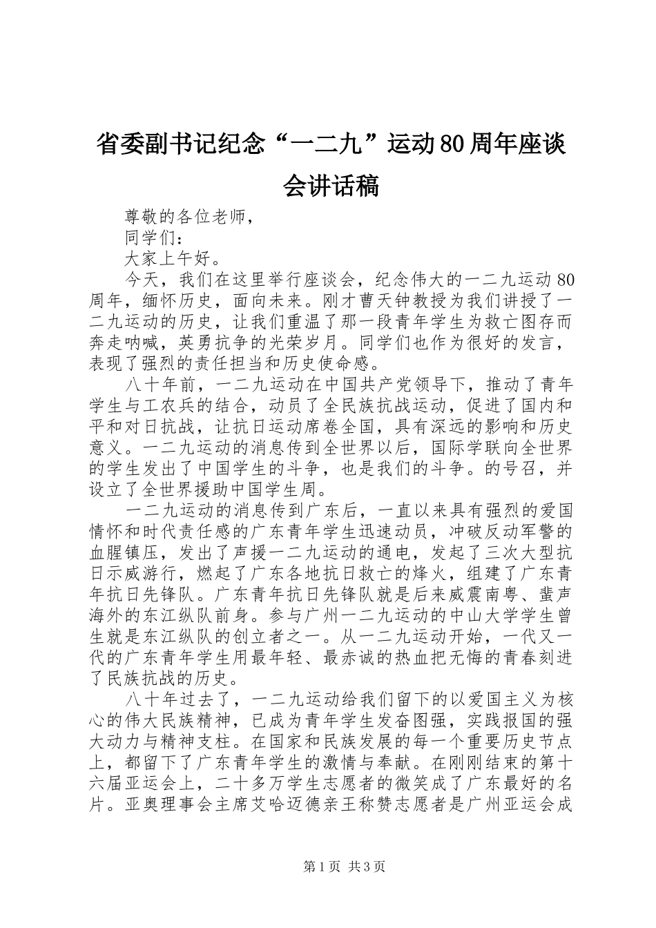 省委副书记纪念“一二九”运动80周年座谈会讲话稿_第1页