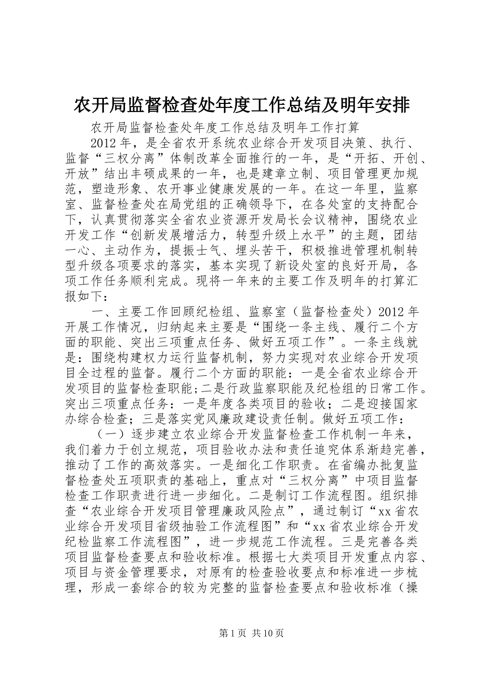 农开局监督检查处年度工作总结及明年安排_第1页