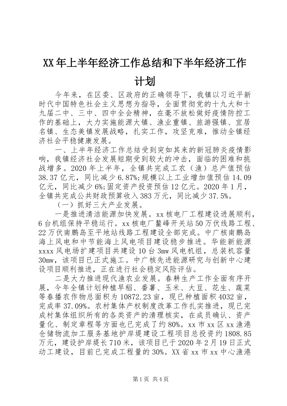 XX年上半年经济工作总结和下半年经济工作计划_第1页