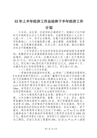 XX年上半年经济工作总结和下半年经济工作计划