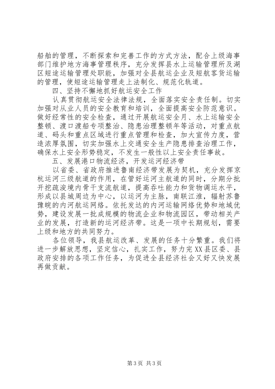 县航运管理局年度工作计划范文_第3页