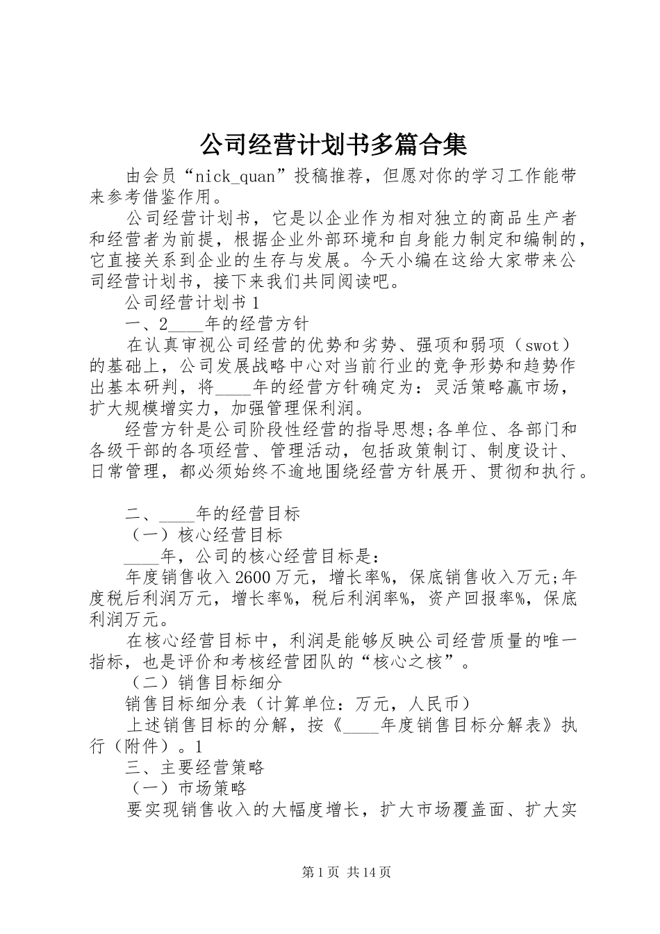 公司经营计划书多篇合集_第1页