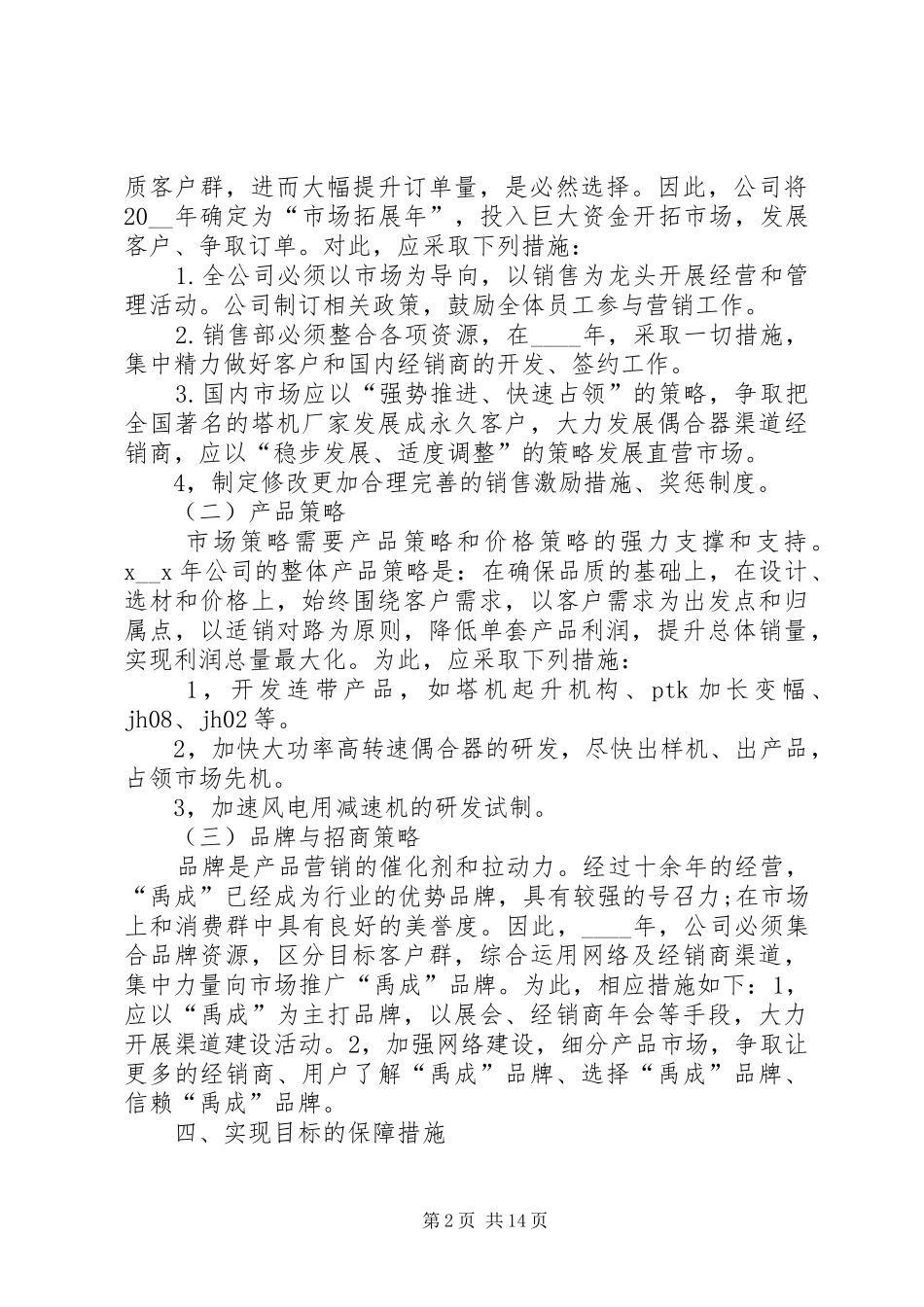 公司经营计划书多篇合集_第2页