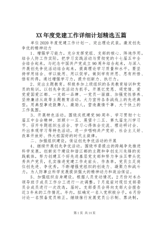 XX年度党建工作详细计划精选五篇
