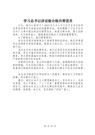 学习总书记讲话做合格共青团员