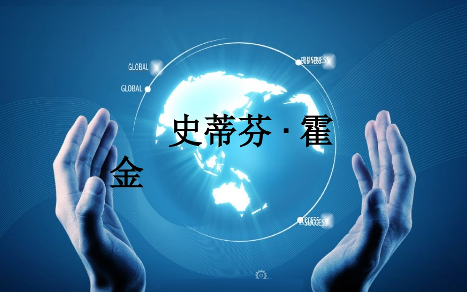 霍金简介PPT_第1页