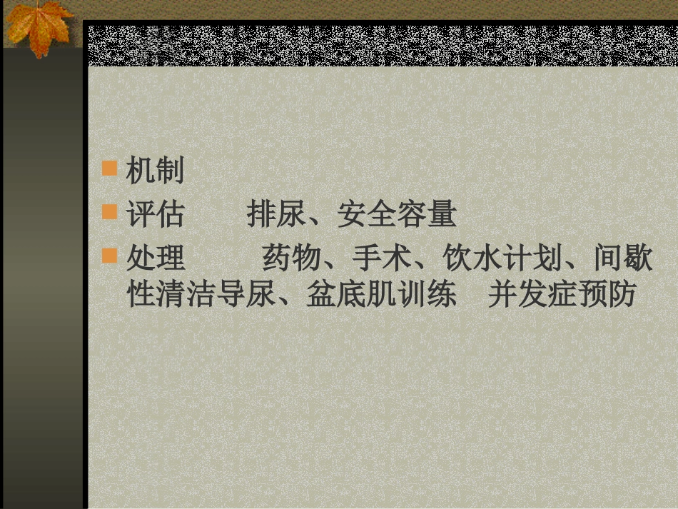 神经源性膀胱评估与处理1_第2页