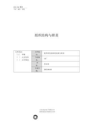 软件部组织结构及职责