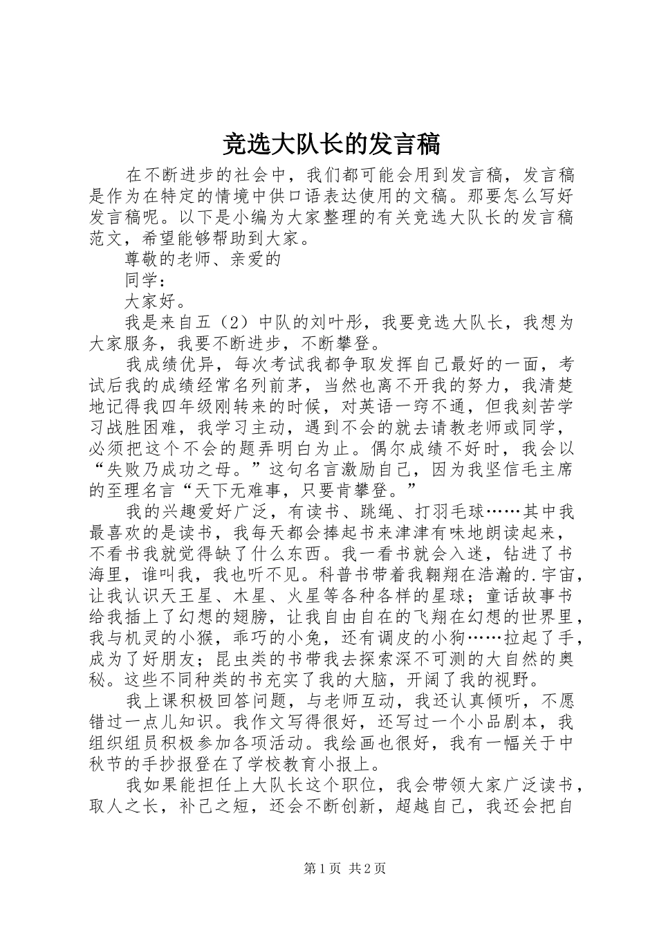 竞选大队长的发言稿_第1页