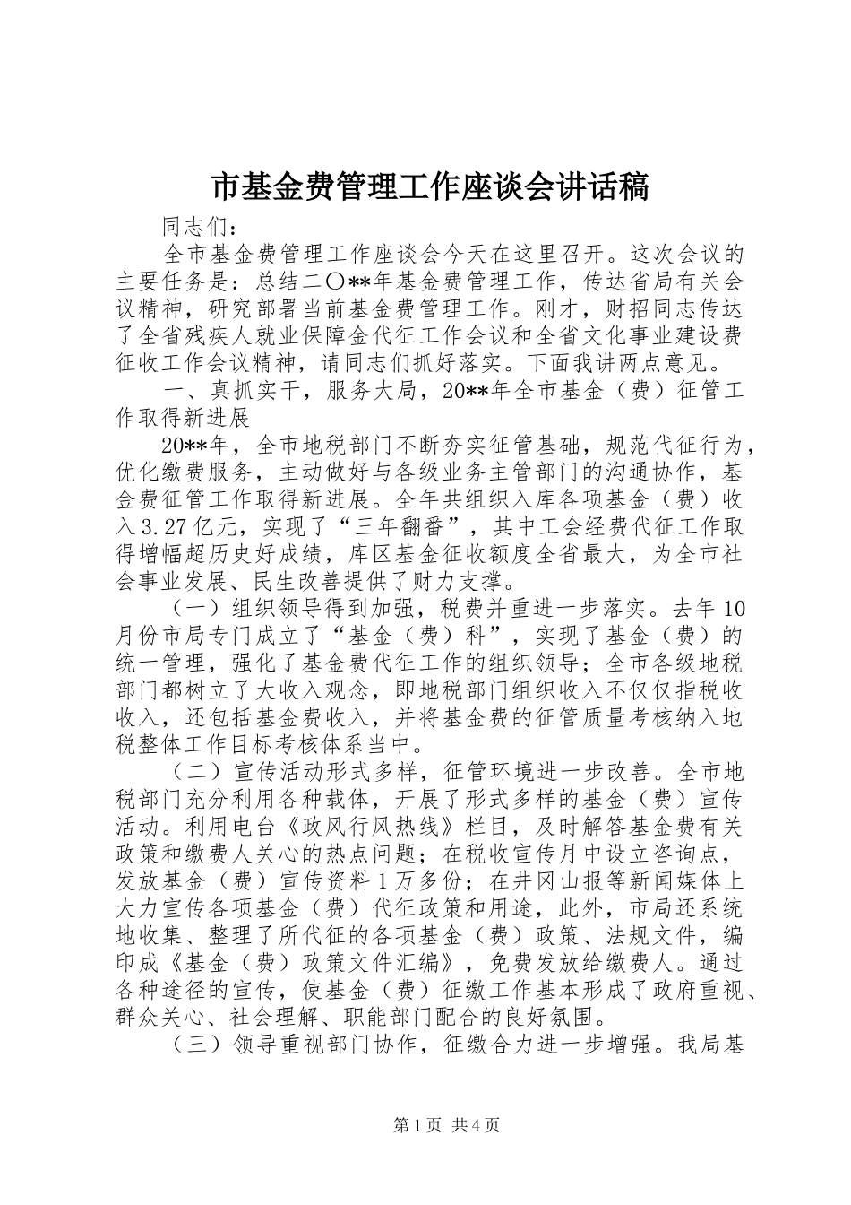 市基金费管理工作座谈会讲话稿_第1页