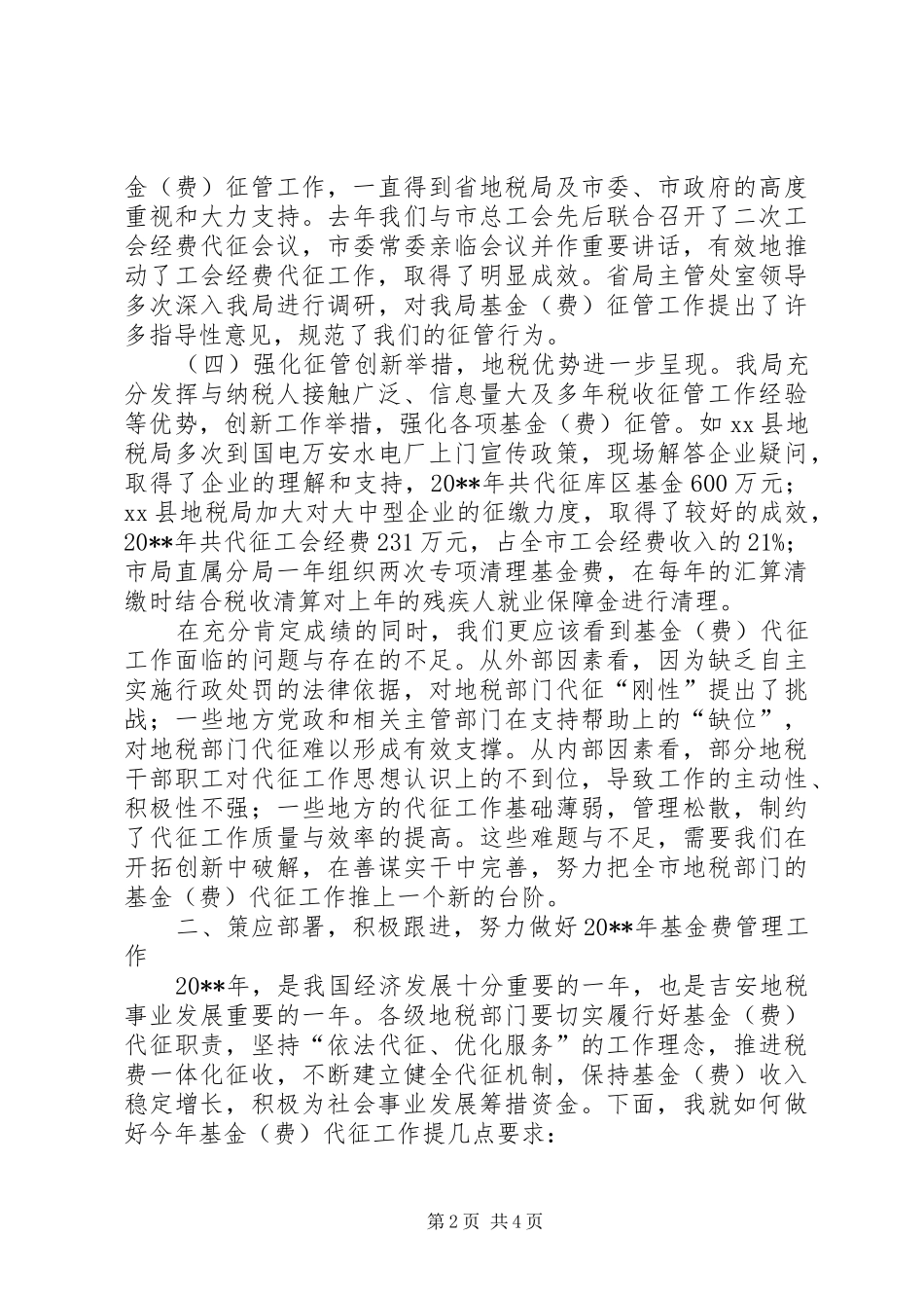 市基金费管理工作座谈会讲话稿_第2页