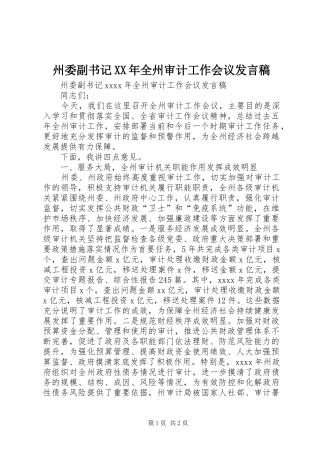 州委副书记XX年全州审计工作会议发言稿