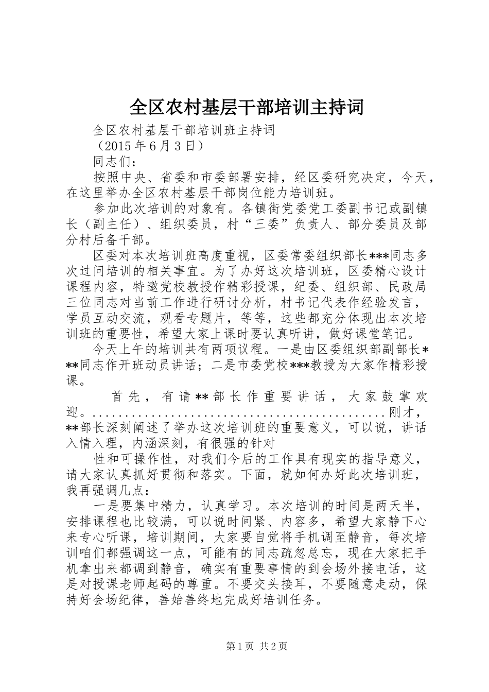 全区农村基层干部培训主持词_第1页