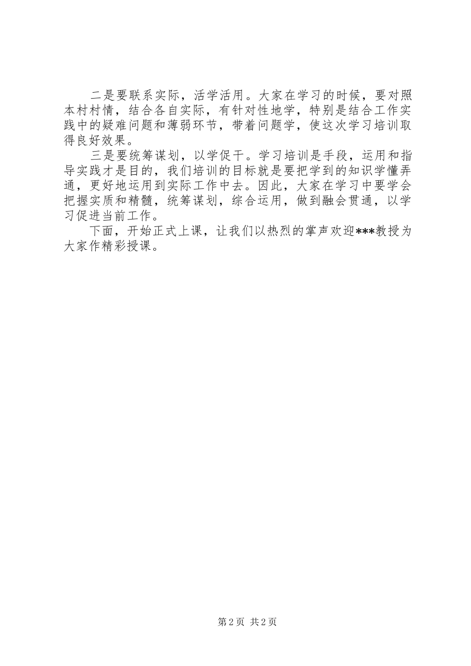 全区农村基层干部培训主持词_第2页