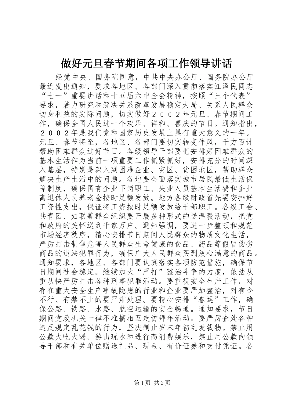 做好元旦春节期间各项工作领导讲话_第1页