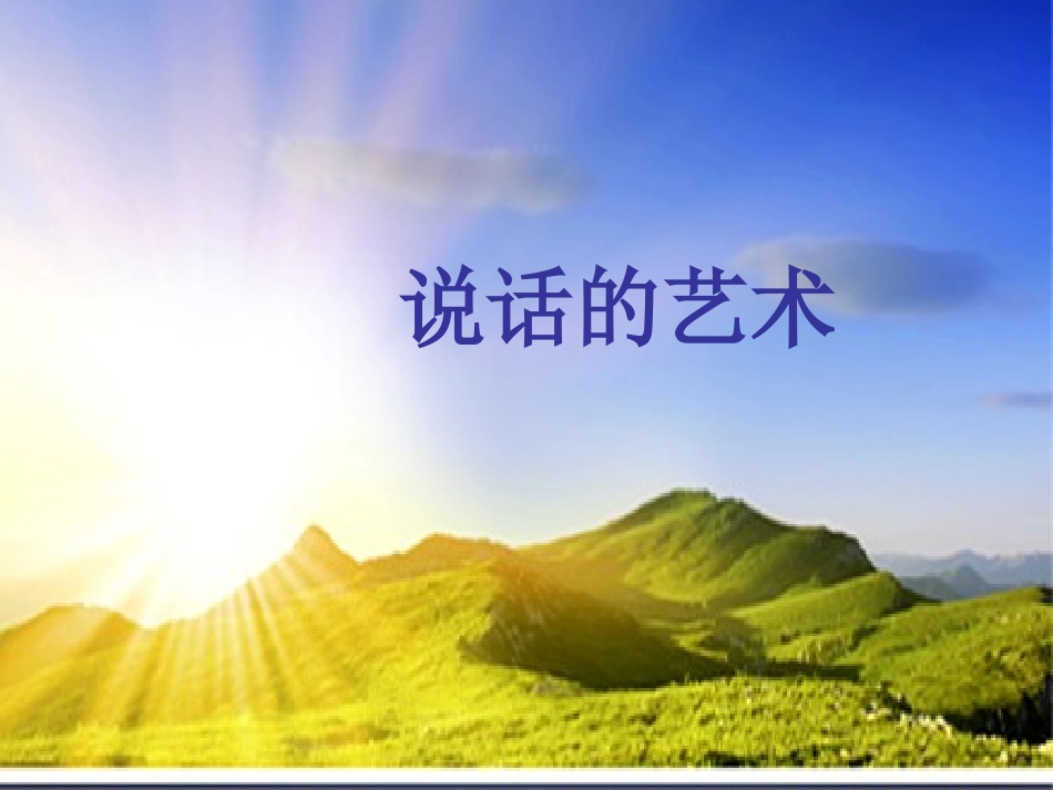 说话的艺术PPT_第1页