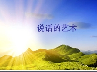 说话的艺术PPT