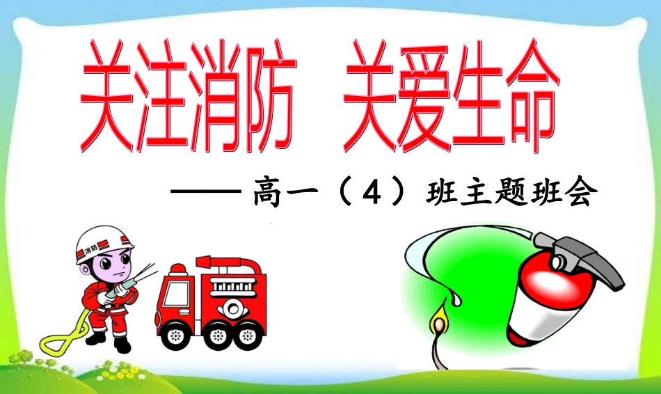 消防安全主题班会PPT课件_第1页