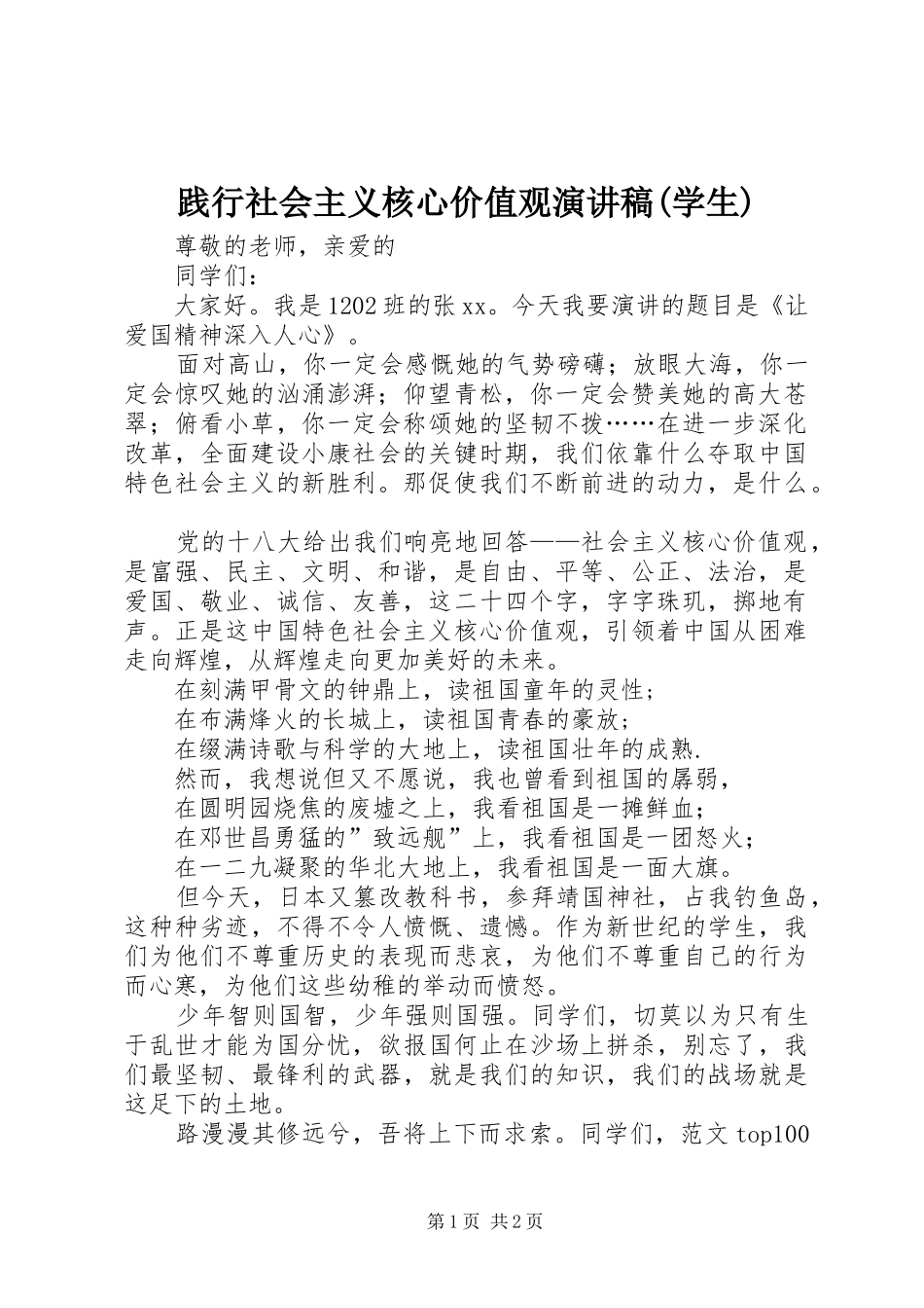 践行社会主义核心价值观演讲稿(学生)_第1页