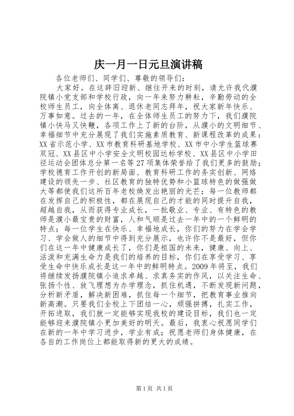 庆一月一日元旦演讲稿_第1页