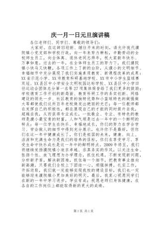 庆一月一日元旦演讲稿