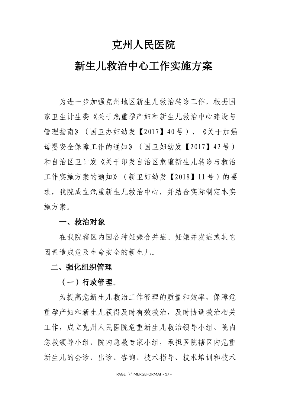 克州危重新生儿救治中心工作实施方案_第1页