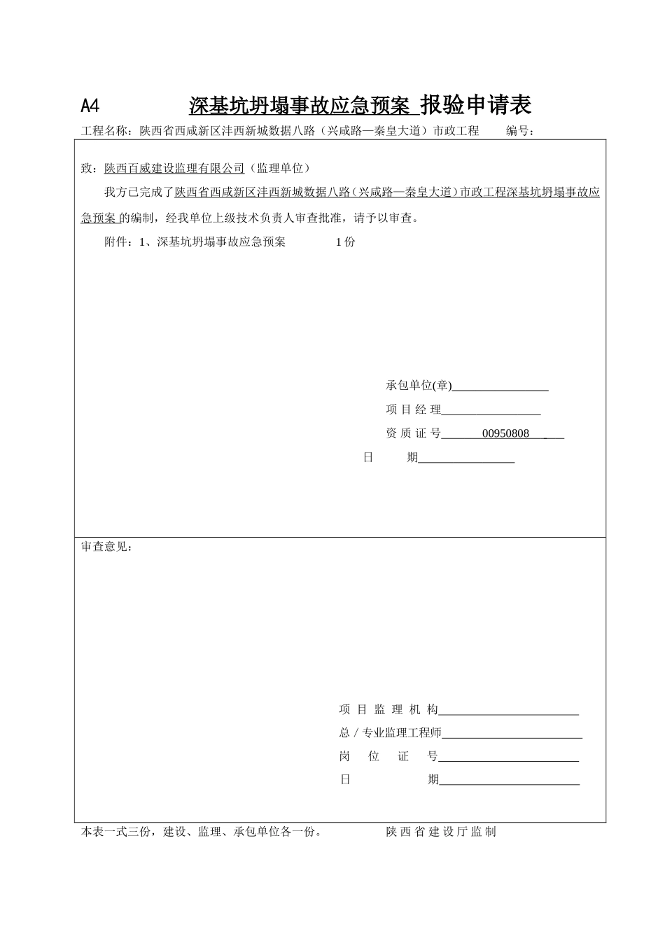 深基坑坍塌事故应急方案_第1页