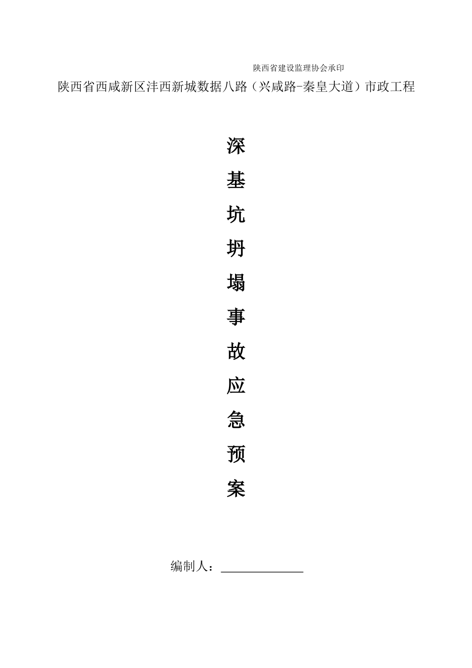 深基坑坍塌事故应急方案_第2页