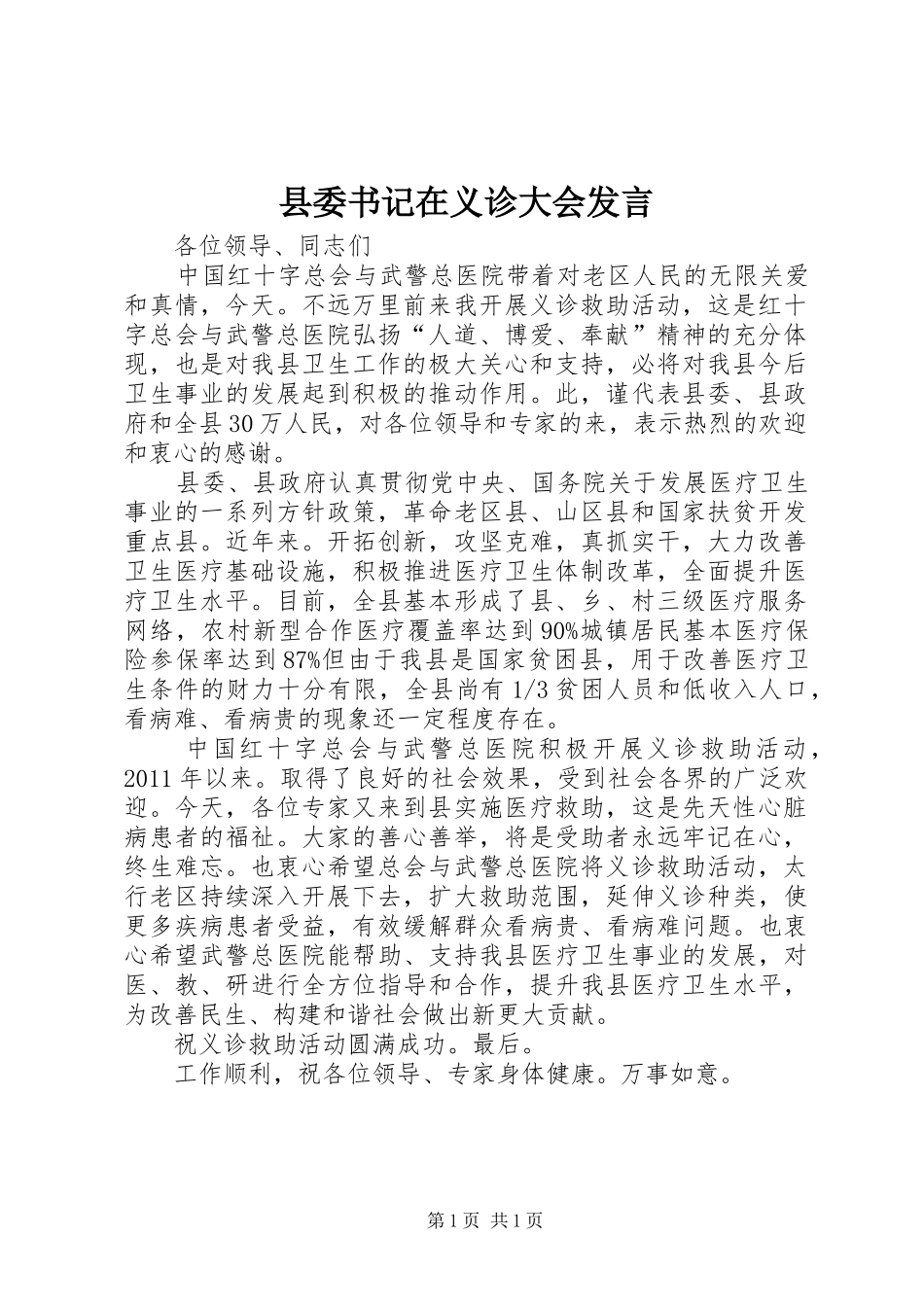 县委书记在义诊大会发言_第1页