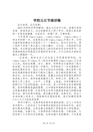 学校元旦节演讲稿