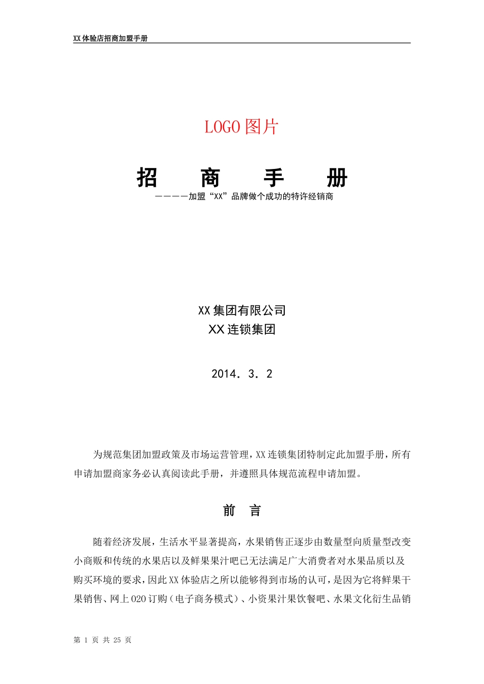 加盟手册方案 (2)_第1页