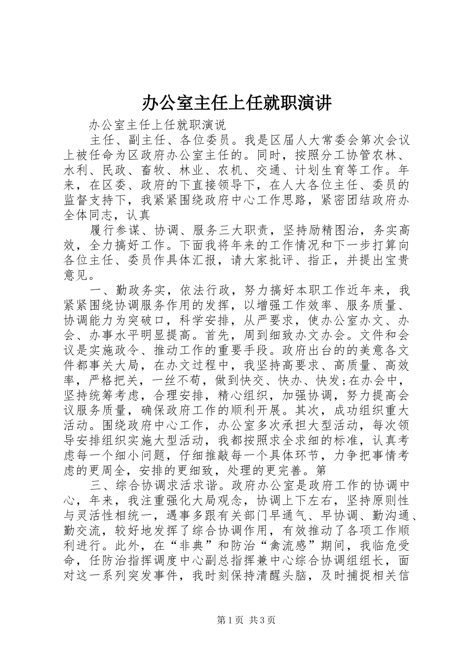 办公室主任上任就职演讲_第1页