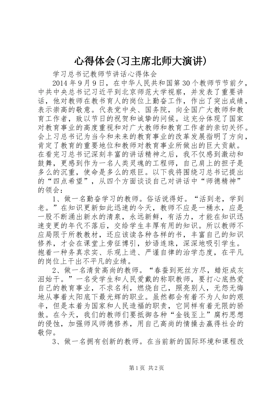 心得体会(习主席北师大演讲)_第1页