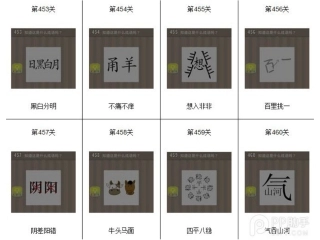 中秋灯谜(看图猜成语)