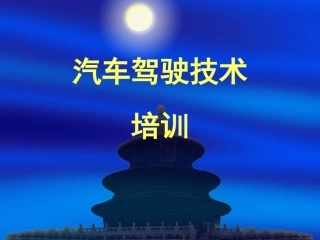 汽车安全驾驶培训课件