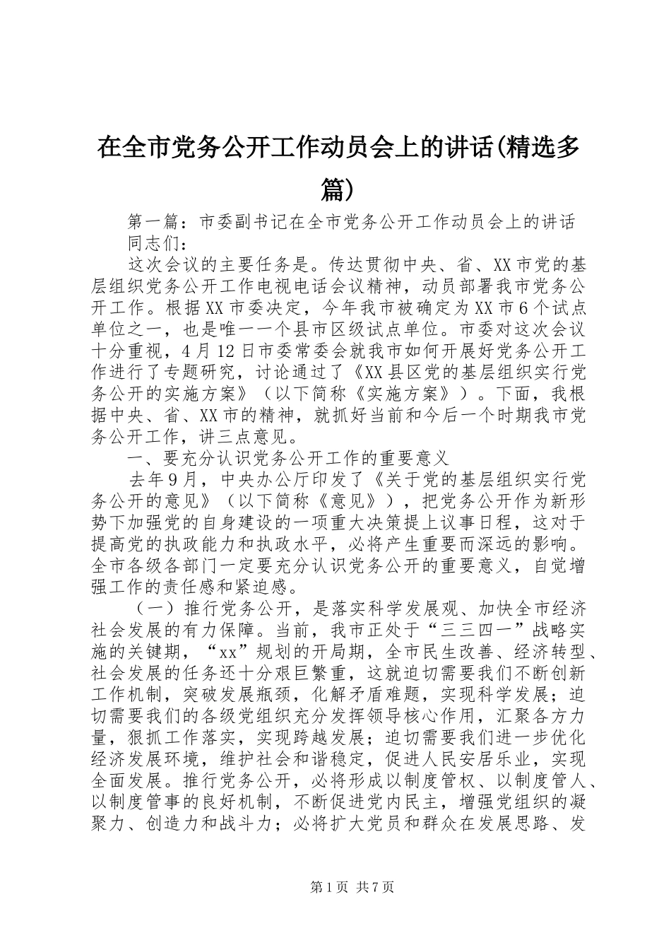 在全市党务公开工作动员会上的讲话(精选多篇)_第1页