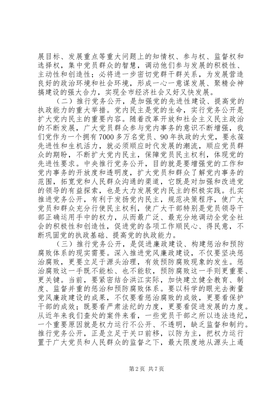在全市党务公开工作动员会上的讲话(精选多篇)_第2页
