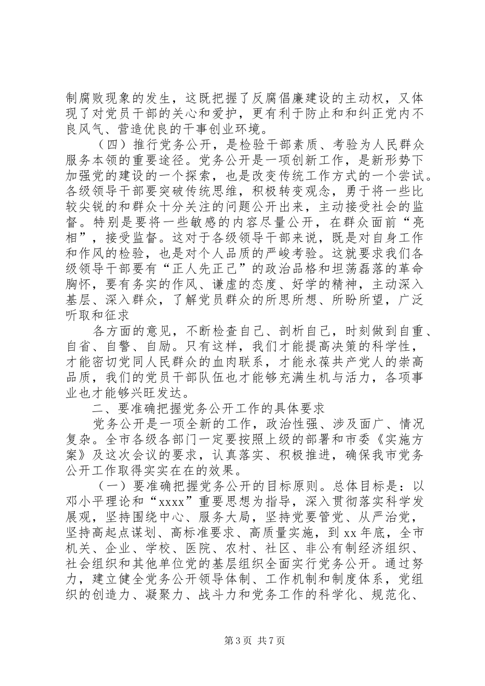 在全市党务公开工作动员会上的讲话(精选多篇)_第3页