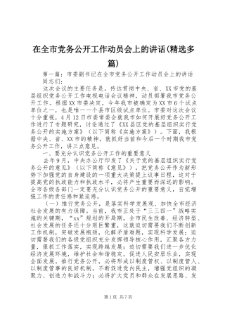 在全市党务公开工作动员会上的讲话(精选多篇)