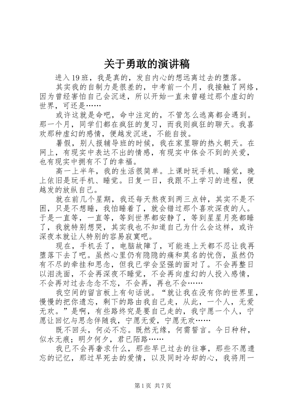 关于勇敢的演讲稿_第1页