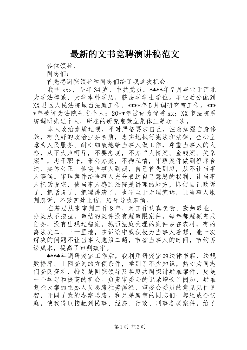 最新的文书竞聘演讲稿范文_第1页