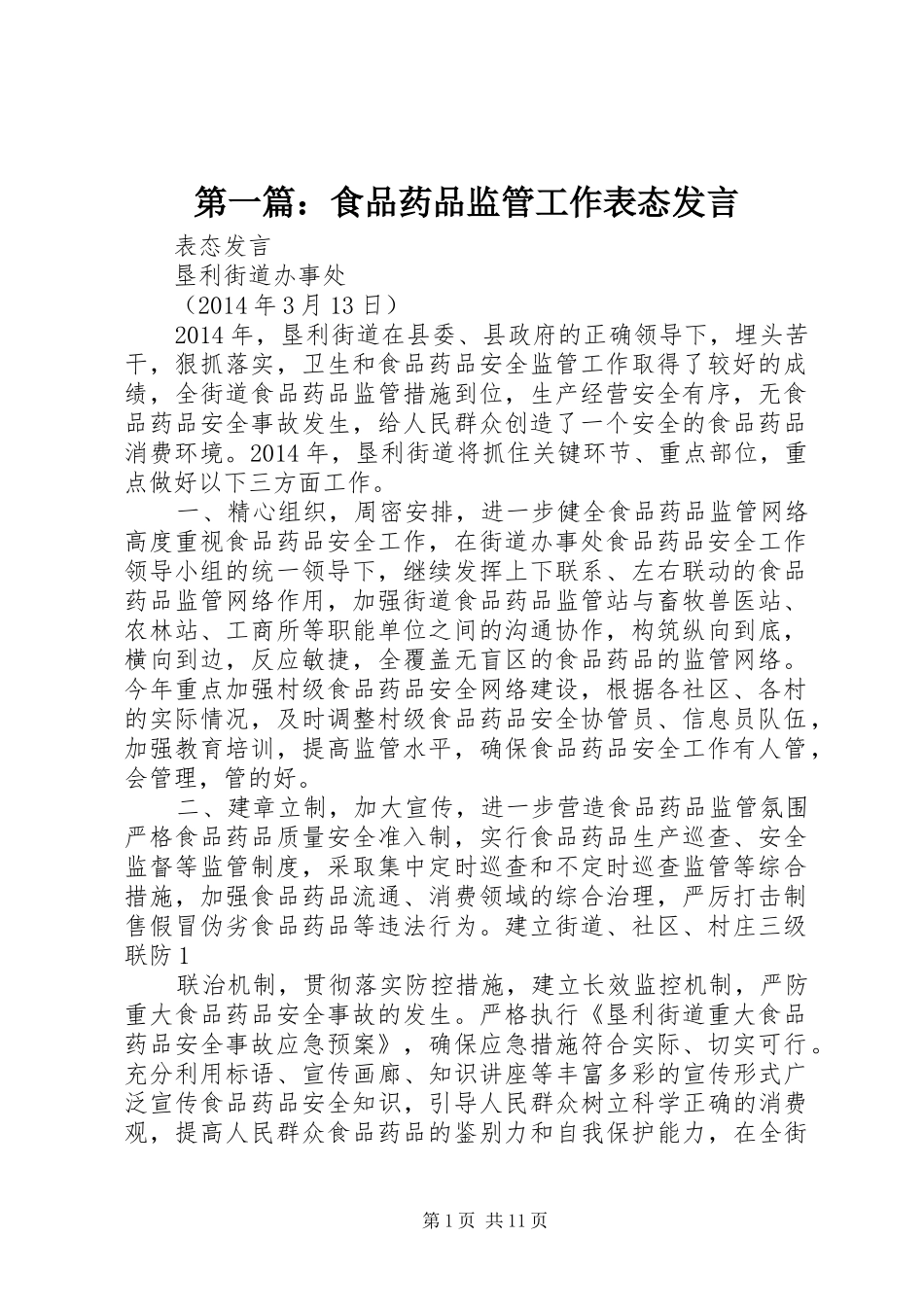 第一篇：食品药品监管工作表态发言_第1页