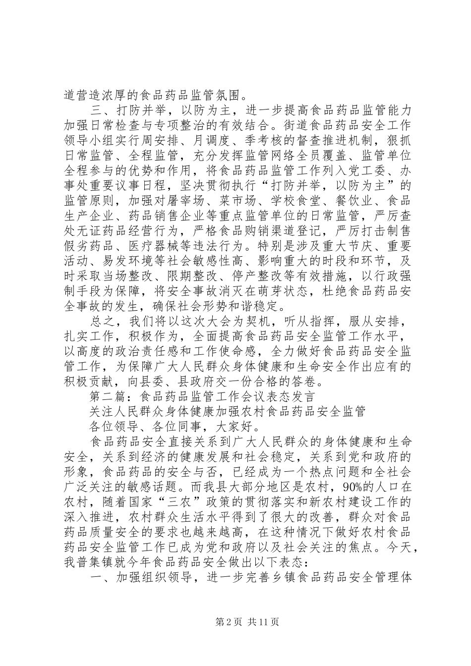 第一篇：食品药品监管工作表态发言_第2页