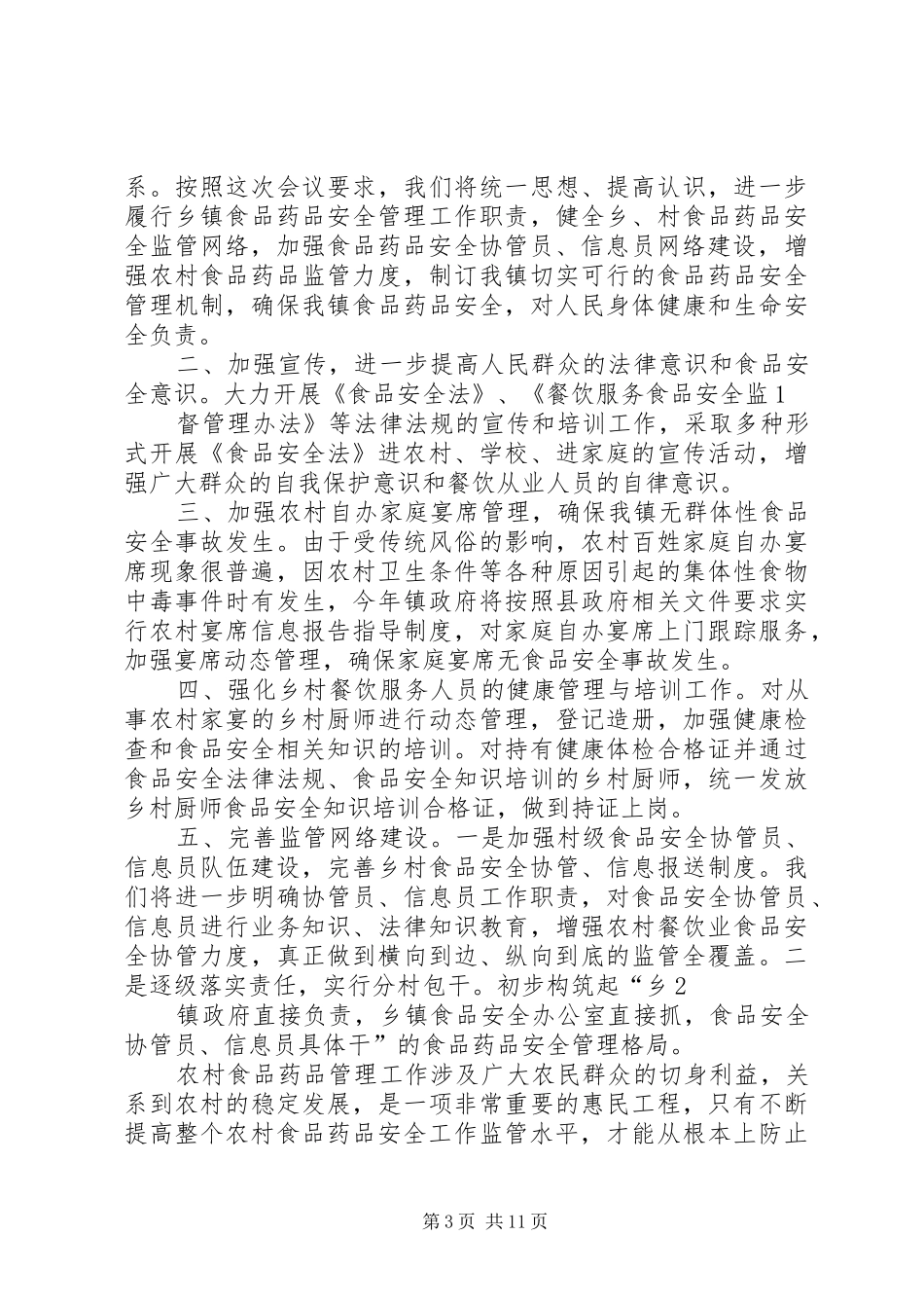 第一篇：食品药品监管工作表态发言_第3页