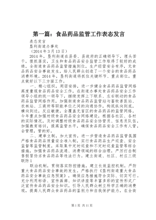 第一篇：食品药品监管工作表态发言