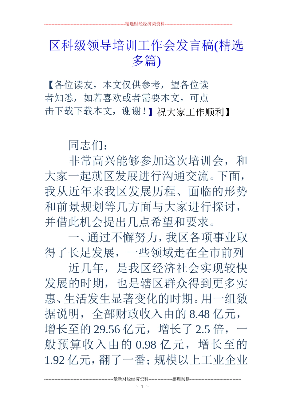 区科级领导培训工作会发言稿(精选多篇)_第1页